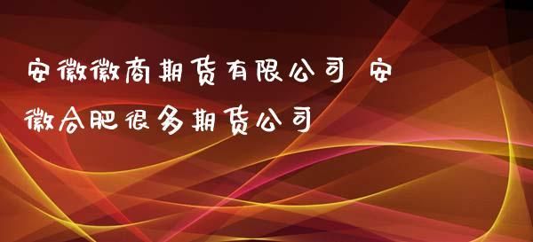 期货公司有什么岗位,刚进入期货公司做什么比较好？期货公司合肥
