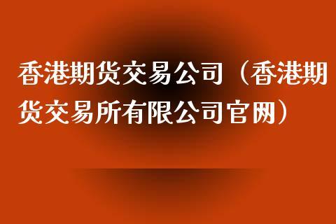 期货公司高管有哪些？期货信息公司