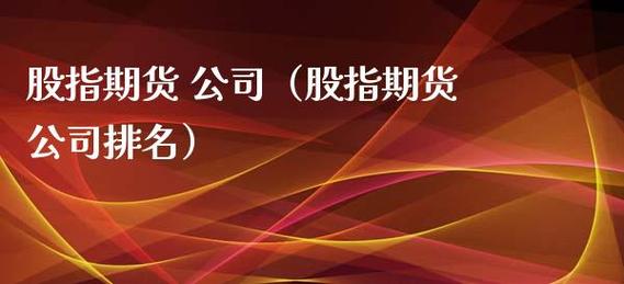 期货公司高管有哪些？期货信息公司