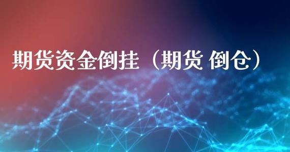 什么是倒仓？期货倒仓