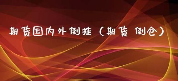 什么是倒仓？期货倒仓