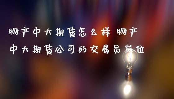 期货行业里哪些职位比较好？期货岗位