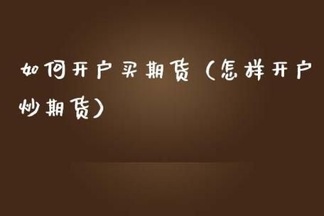 怎么买期货和开户？期货在线开户