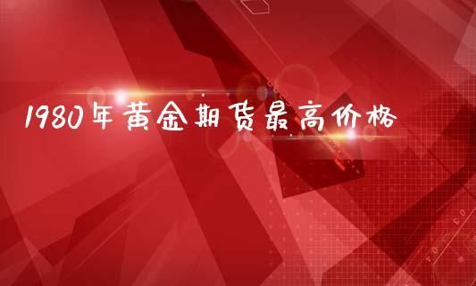 沪金2308什么意思？上海期货黄金