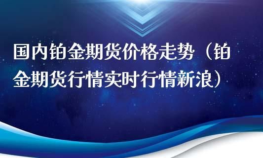 铂金领域入场券有什么用？铂金期货行情