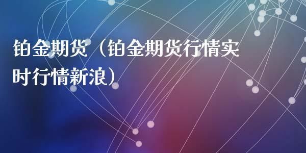 铂金领域入场券有什么用？铂金期货行情