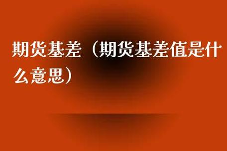 基差是什么？期货基差是什么意思