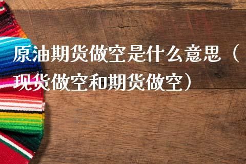 期货交易做空是什么意思？卖空期货
