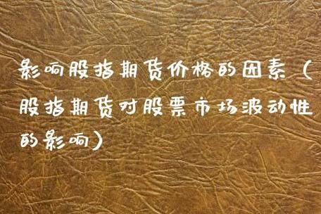 股指期货的推出对现货市场有什么影响？股指期货影响