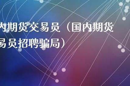 网上招聘交易员是真的吗？期货交易招聘