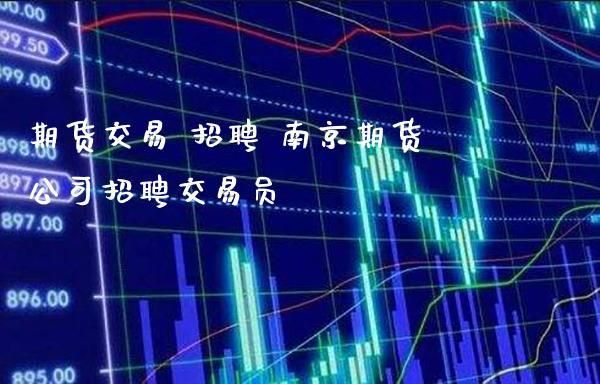 网上招聘交易员是真的吗？期货交易招聘