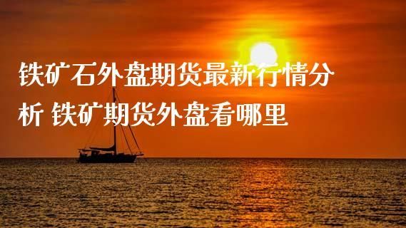 什么叫期货内外盘-期货中的内外盘只的是什么意思？期货的外盘是什么意思