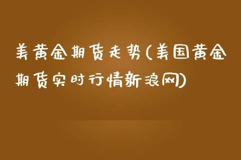 在中国可以买美国黄金期货吗？黄金期货实时行情美国