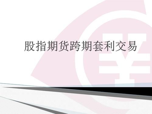 在期货交易中什么叫做跨期套利应该怎样操作啊？股指期货跨期套利