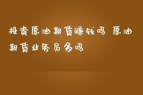 没分但是我很感谢你们的回答，请问期货业务员好做吗？期货业务员好做吗