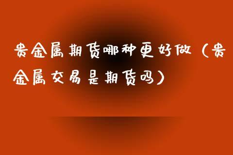 没分但是我很感谢你们的回答，请问期货业务员好做吗？期货业务员好做吗