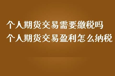 国家公务员允许从事期货交易吗?我指个人投机交易？国家期货