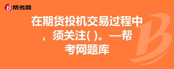 国家公务员允许从事期货交易吗?我指个人投机交易？国家期货