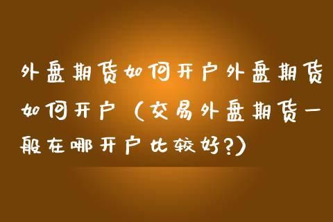 证监会批准的6家可以经营外盘的期货公司（中期，南华这些），开户条件是什么？外盘期货的公司