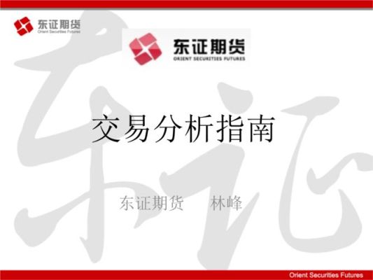 东证期货为什么交易量这么大？东证期货怎么样
