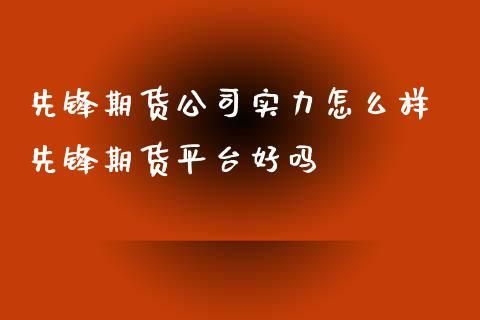 先锋期货是正规平台吗？期货公司平台