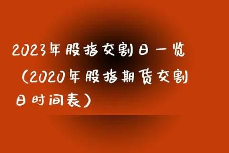 股指期货为什么有每月交割的，还有每季交割的？股指期货如何交割