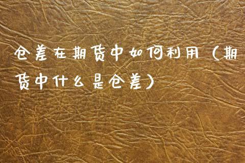 期货到期不平仓会怎样？期货过期