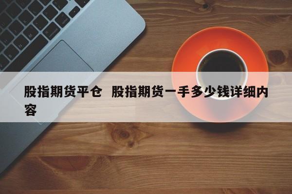 期货到期不平仓会怎样？期货过期