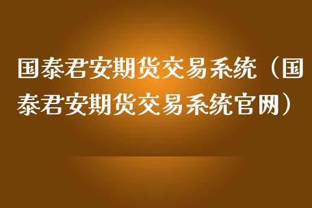 国泰君安期货怎么申请调整手续费？国泰君安期货下载