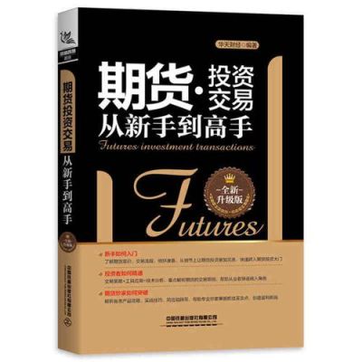 期货入门：新手怎样买期货？期货投资建议