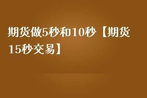 期货15分钟准确还是5分钟准确？期货5分钟