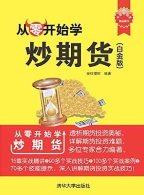 主角是专业炒期货的小说？期货的经历