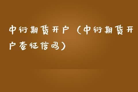 哪个证券公司开户期货手续费低？中衍期货开户