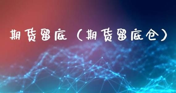 期货留底资金怎么取？期货公司资产管理业务