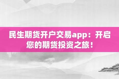 黄金开户哪家好？民生期货官网