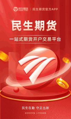 黄金开户哪家好？民生期货官网