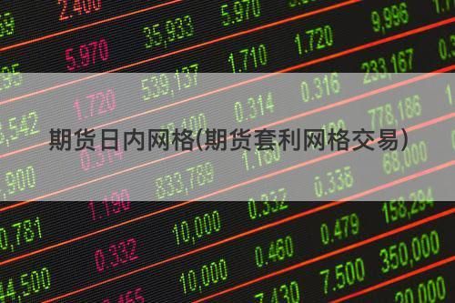 现货网格和天地网格哪个好？现货期货股票