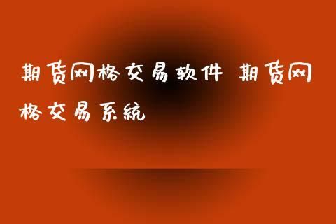 现货网格和天地网格哪个好？现货期货股票