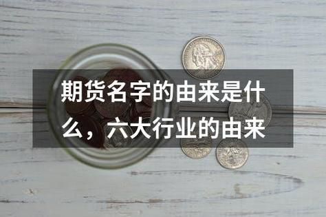 六大新鲜行业是什么？做期货有什么