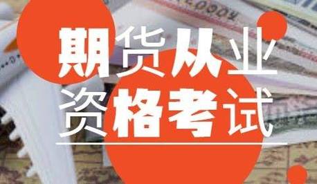 期货从业资格证有用吗？期货从业有用吗