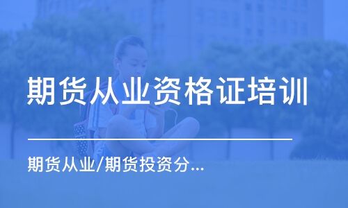 期货从业资格证有用吗？期货从业有用吗
