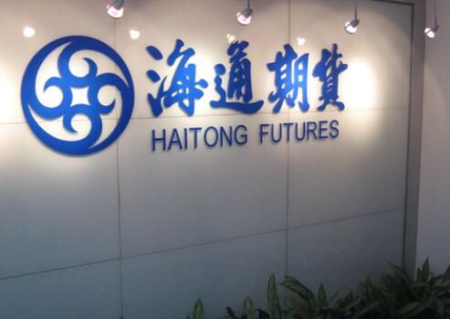 外盘期货正规开户平台？海通国际期货
