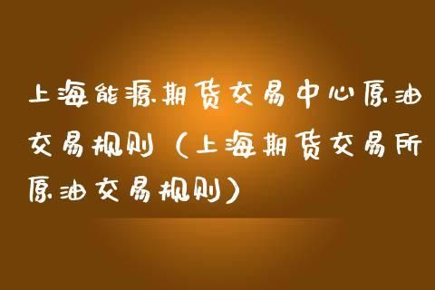 新人做期货选择什么平台比较好？上海能源期货交易所