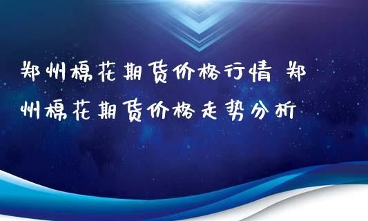 期货市场，同品种商品跨期套利，有何风险，求行家给我分析一下？2010年棉花期货