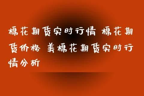 期货市场，同品种商品跨期套利，有何风险，求行家给我分析一下？2010年棉花期货