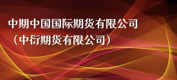 中晟期货公司与谁合并？中衍期货公司