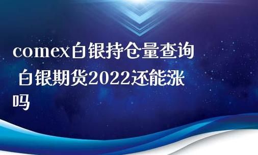 comex白银是什么？白银期货交易平台