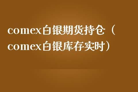 comex白银是什么？白银期货交易平台