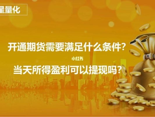 期货取现规则？期货出金规则
