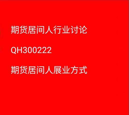 期货居间人是怎么回事？期货居间人条件